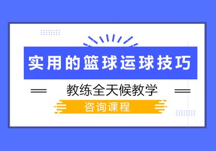 如何根据体型制定个性化的篮球训练方案_2